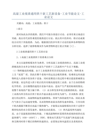 高湿工业废渣通用烘干新工艺新设备-工业节能论文-工业论文
