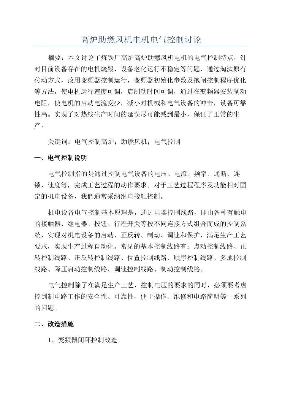 高炉助燃风机电机电气控制研究_第1页