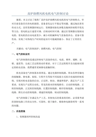 高炉助燃风机电机电气控制研究