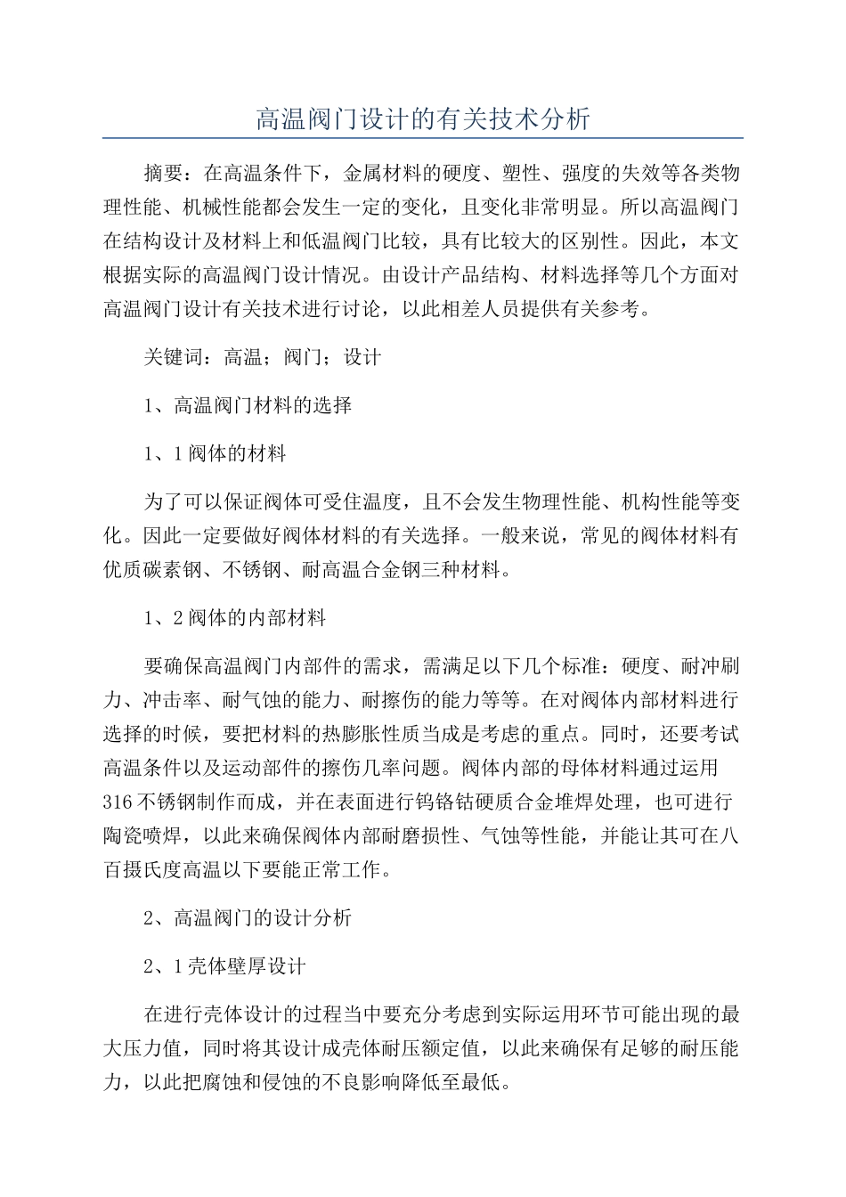 高温阀门设计的有关技术分析_第1页