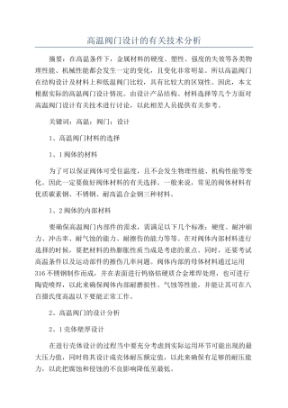 高温阀门设计的有关技术分析