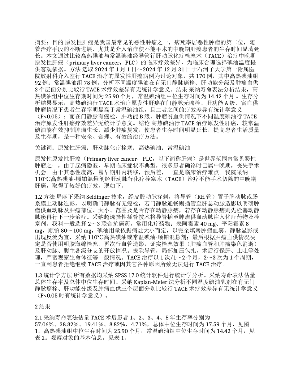 高热碘油超选择肝动脉化疗栓塞治疗原发性肝癌中远期疗效分析_第1页
