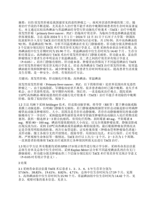 高热碘油超选择肝动脉化疗栓塞治疗原发性肝癌中远期疗效分析