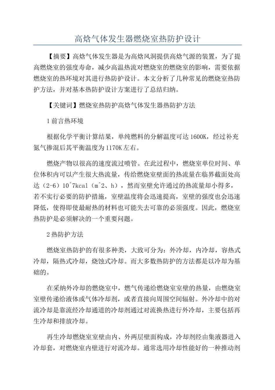 高焓气体发生器燃烧室热防护设计_第1页