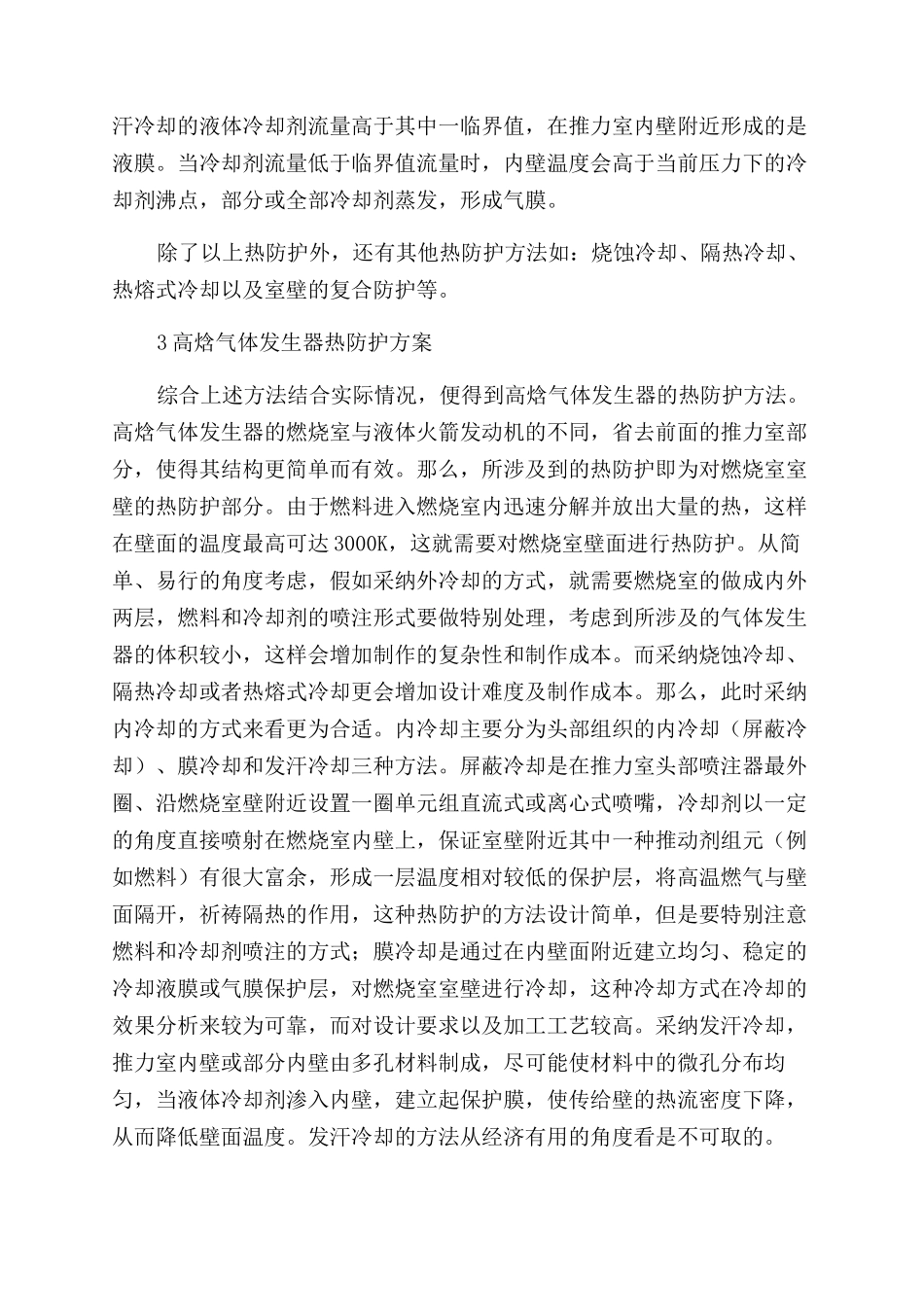 高焓气体发生器燃烧室热防护设计_第3页
