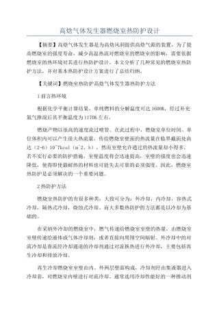 高焓气体发生器燃烧室热防护设计