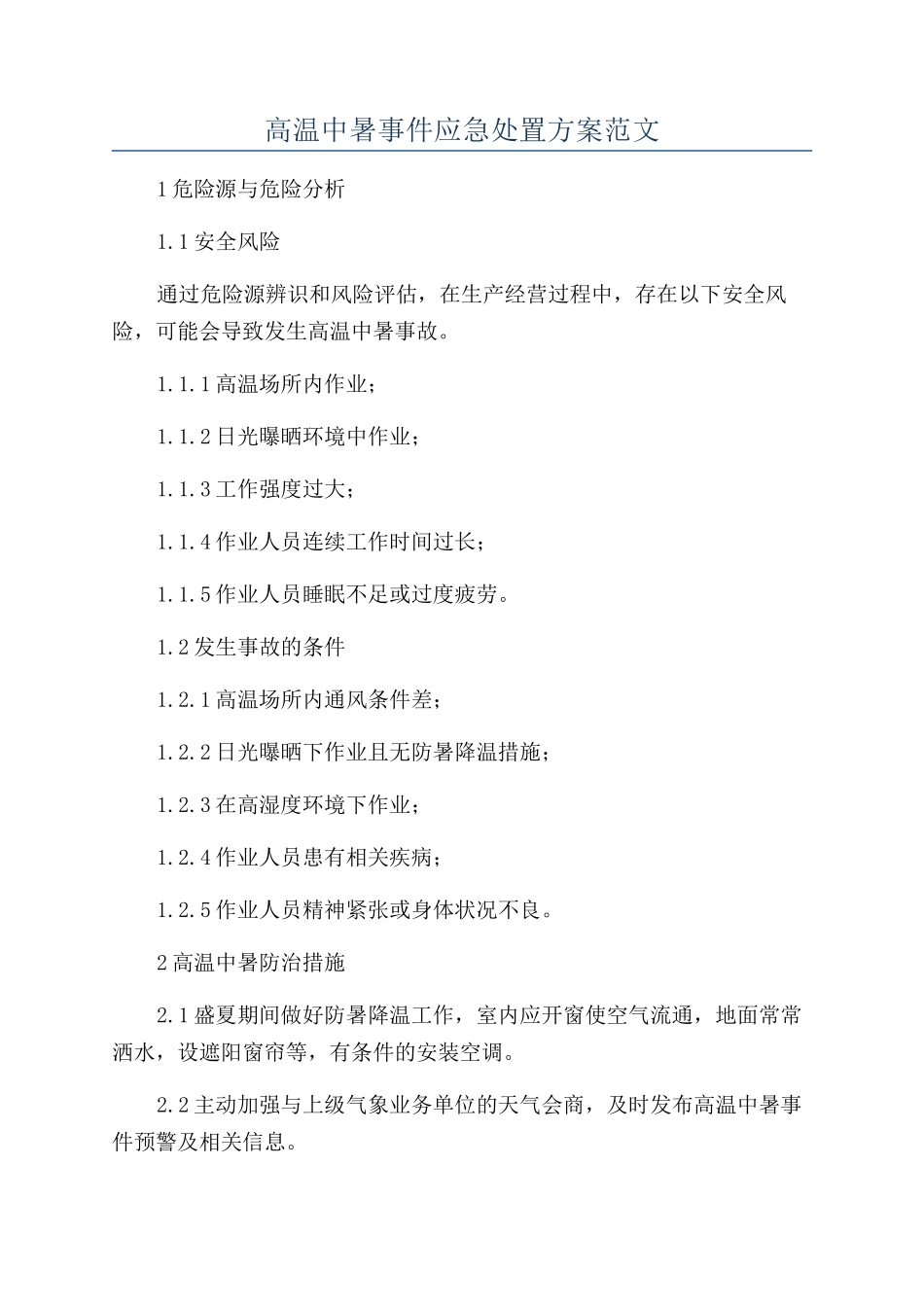 高温中暑事件应急处置方案范文_第1页