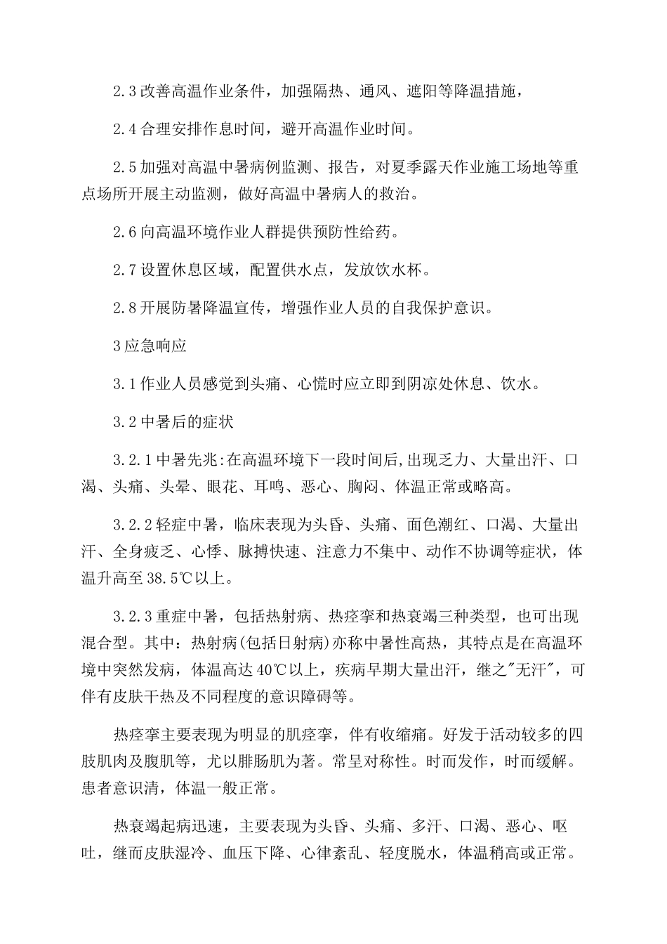 高温中暑事件应急处置方案范文_第2页