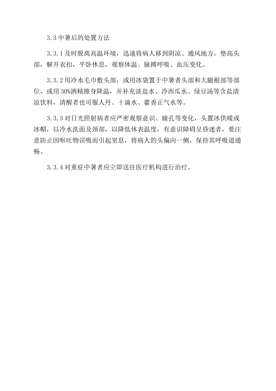 高温中暑事件应急处置方案范文_第3页