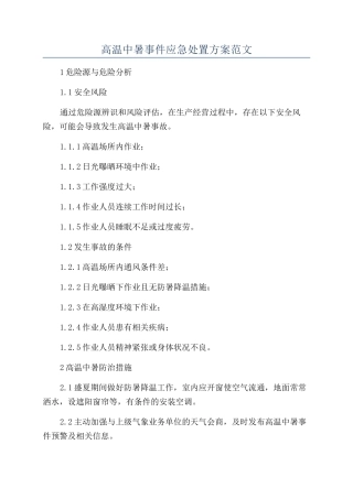 高温中暑事件应急处置方案范文