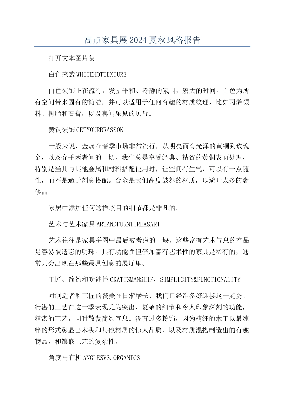 高点家具展2024夏秋风格报告_第1页