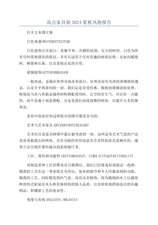 高点家具展2024夏秋风格报告