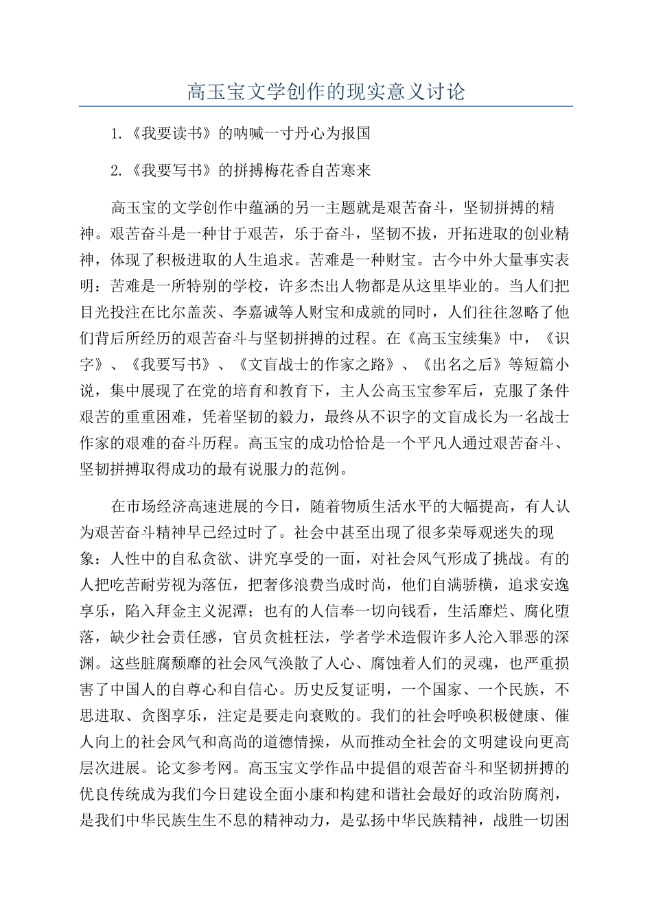 高玉宝文学创作的现实意义研究_第1页