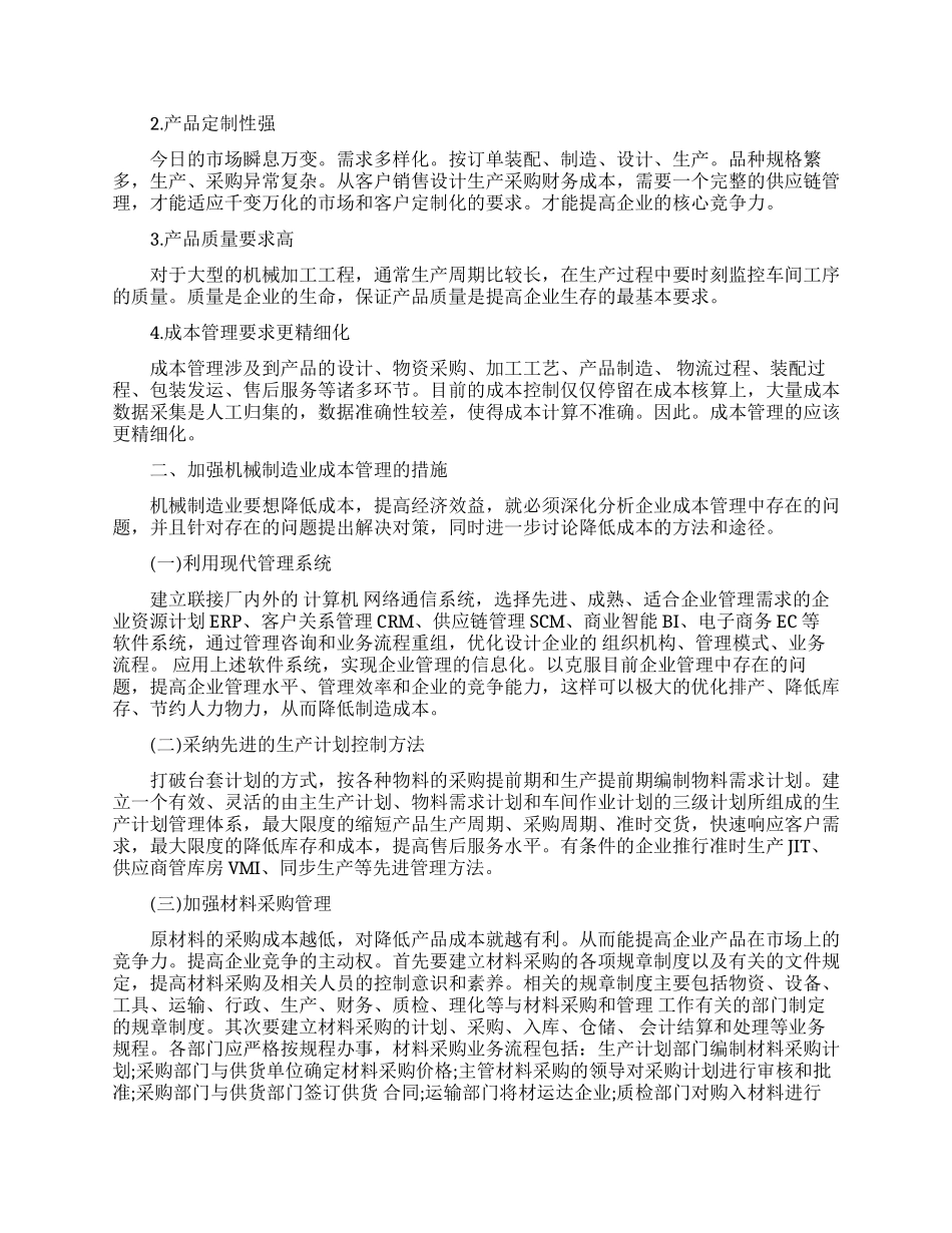 高科技机械制造论文范文_第2页