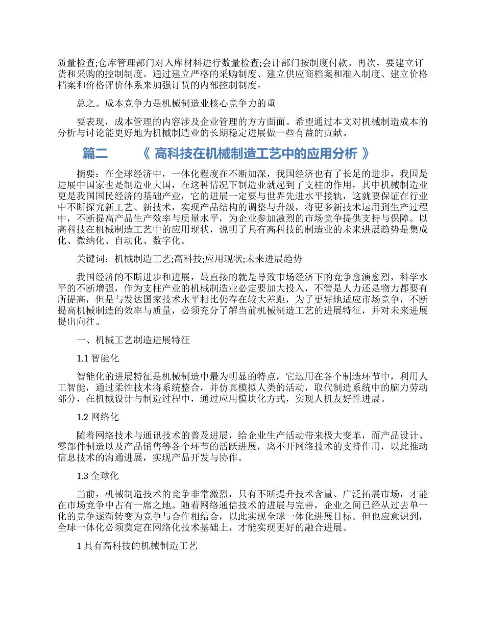 高科技机械制造论文范文_第3页