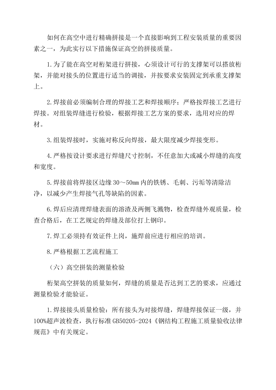 高空桁架施工技术探析-施工工艺_第3页