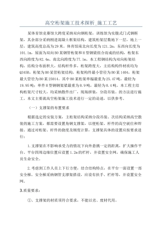 高空桁架施工技术探析-施工工艺