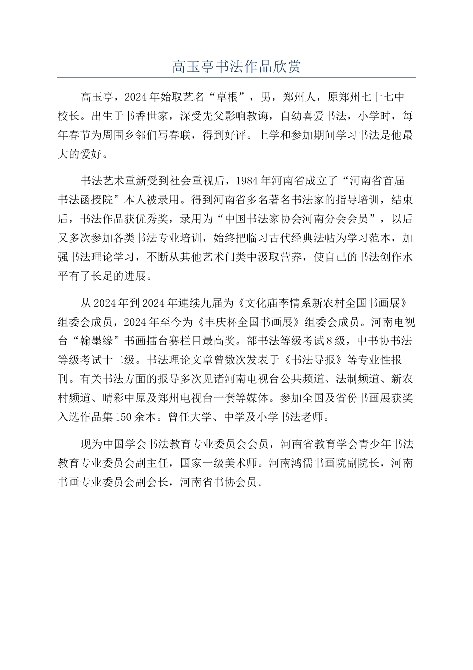 高玉亭书法作品欣赏_第1页