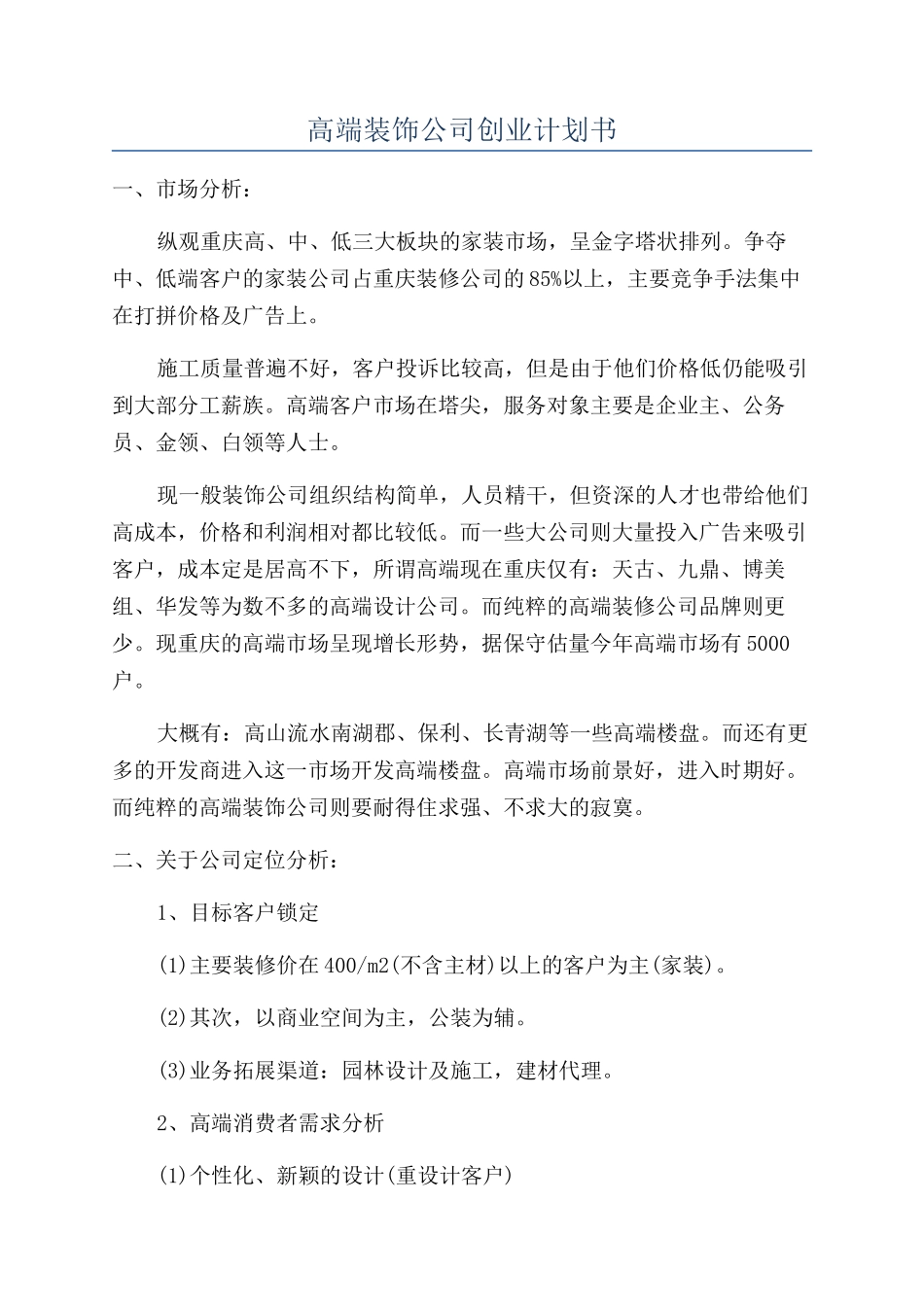 高端装饰公司创业计划书_第1页