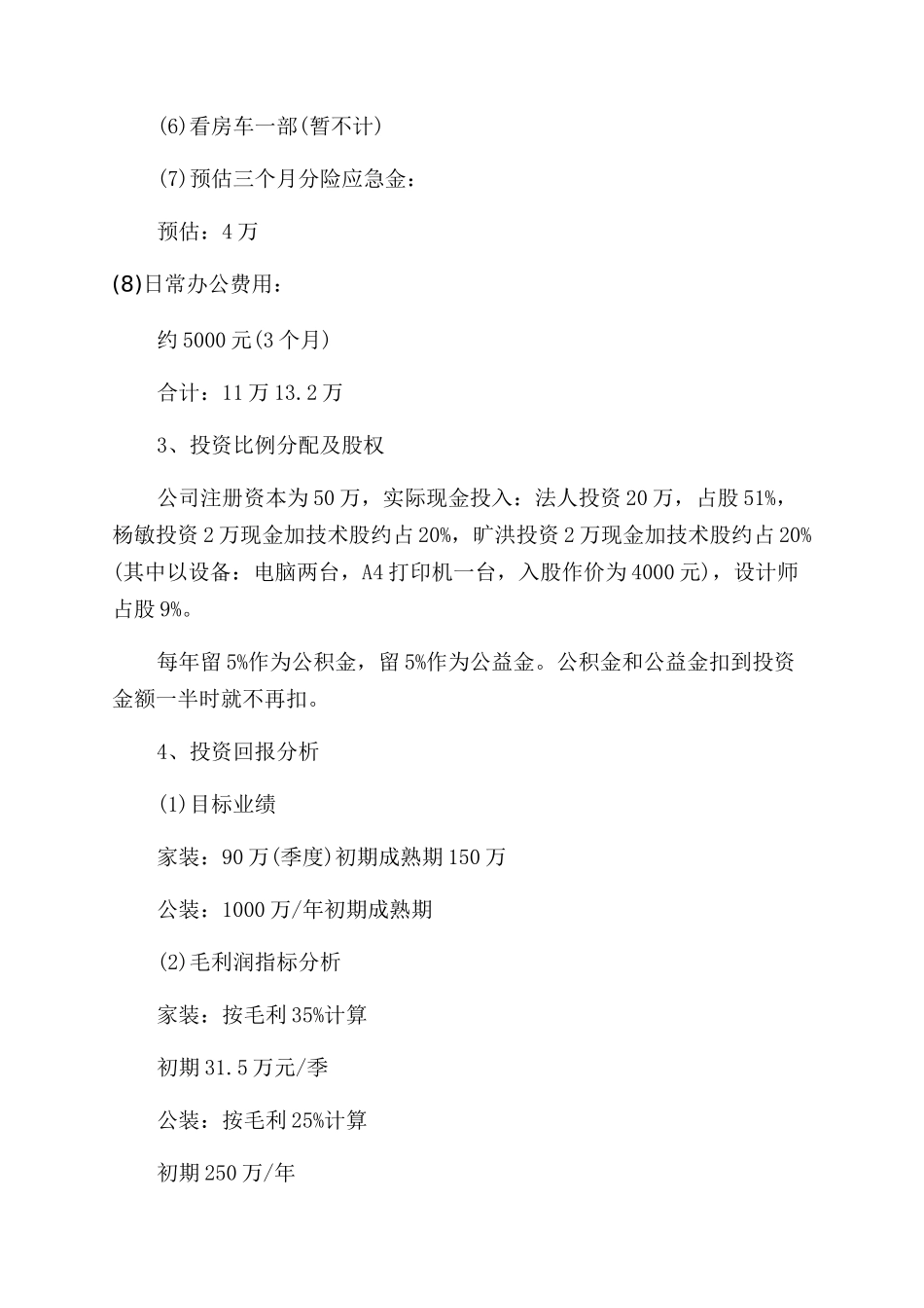 高端装饰公司创业计划书_第3页