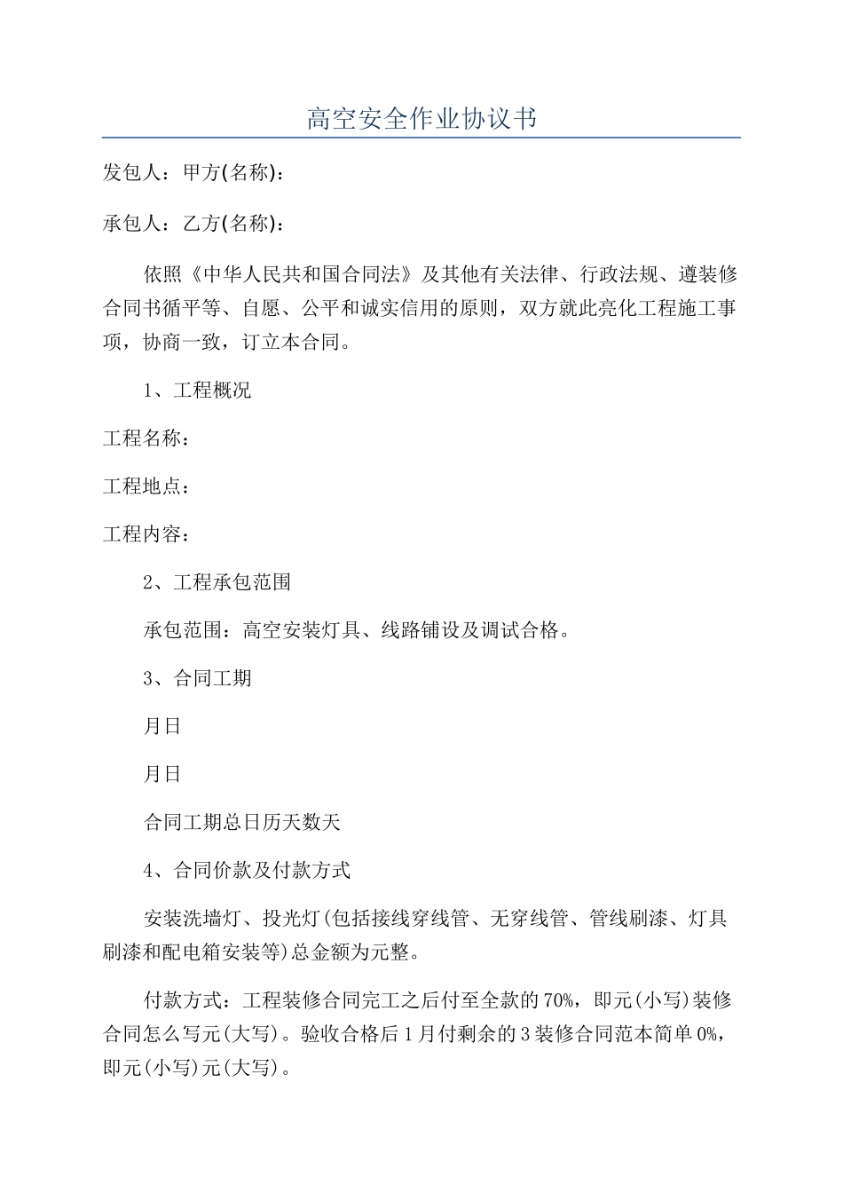 高空安全作业协议书_第1页