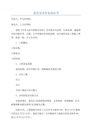 高空安全作业协议书