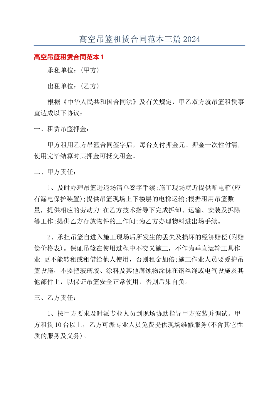 高空吊篮租赁合同范本三篇2024_第1页