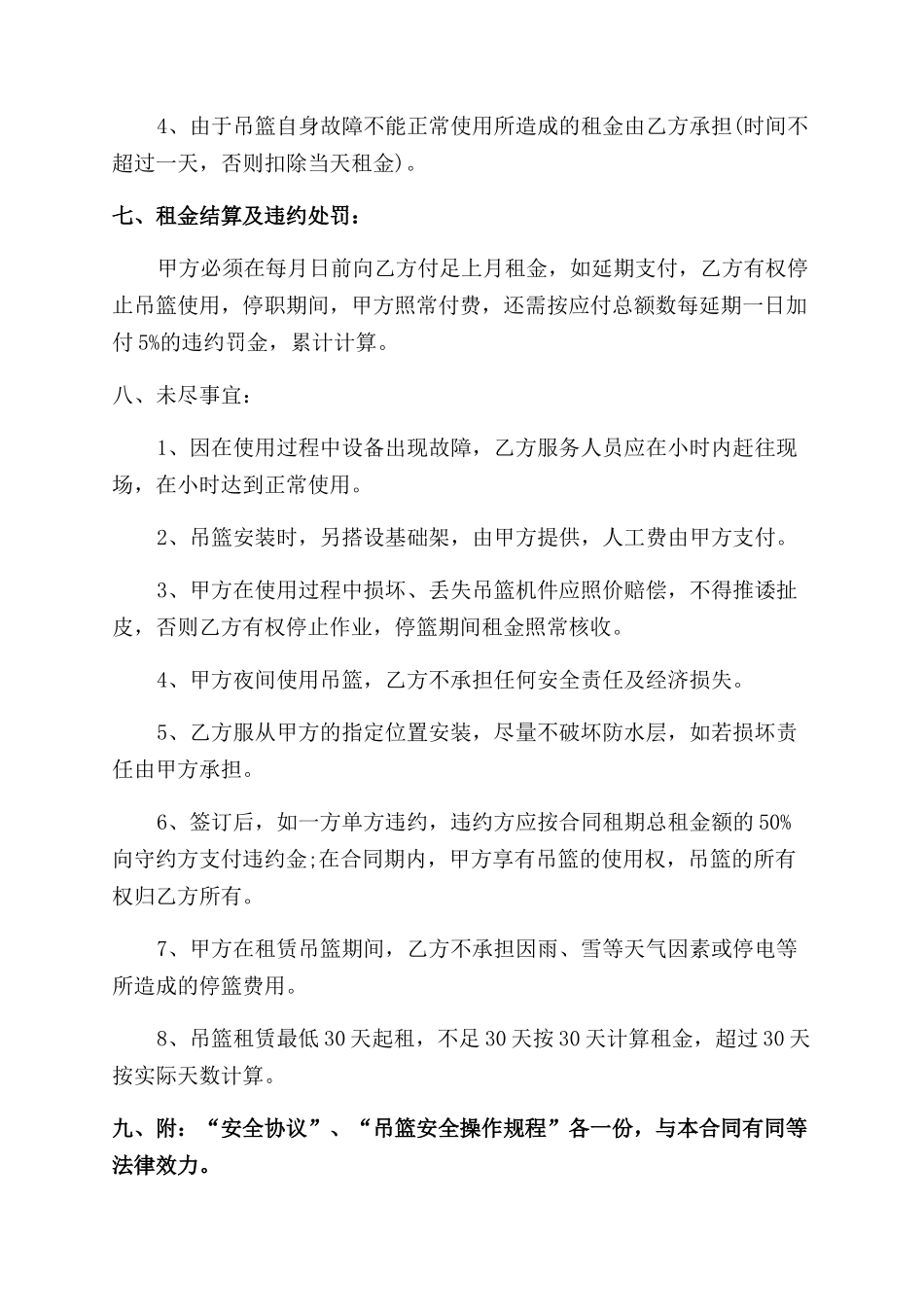 高空吊篮租赁合同范本三篇2024_第3页