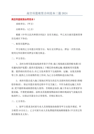 高空吊篮租赁合同范本三篇2024
