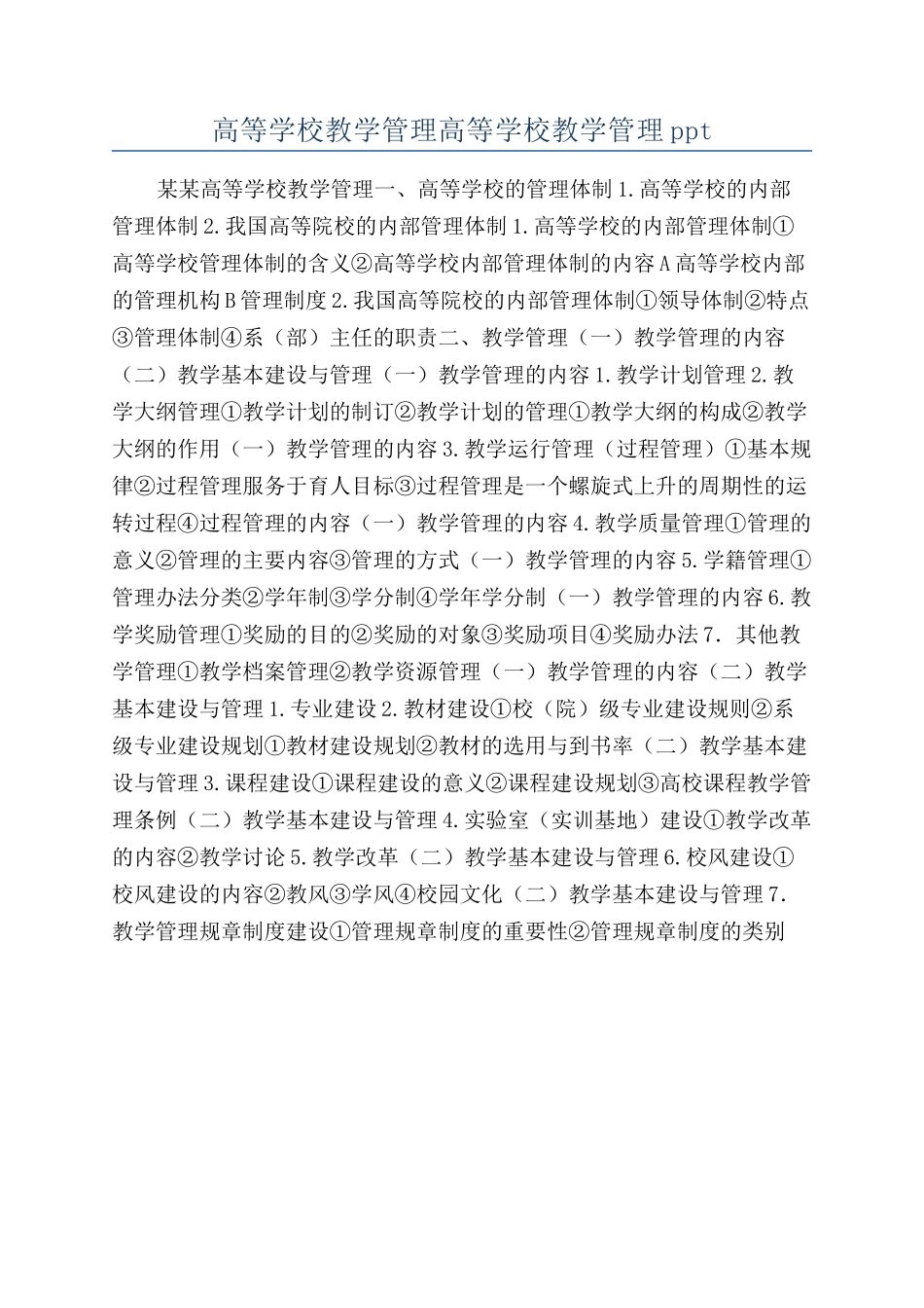 高等学校教学管理高等学校教学管理ppt_第1页