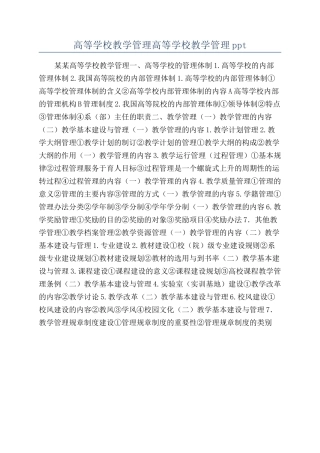 高等学校教学管理高等学校教学管理ppt