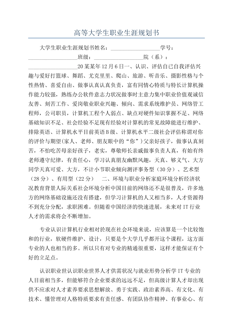 高等大学生职业生涯规划书_第1页