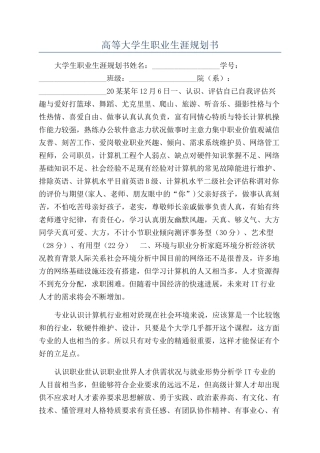 高等大学生职业生涯规划书