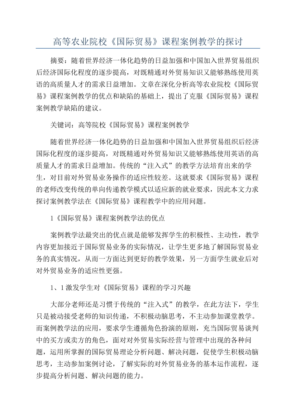 高等农业院校《国际贸易》课程案例教学的探讨_第1页