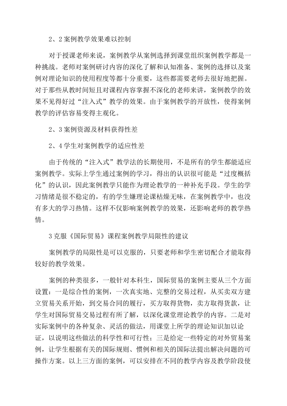 高等农业院校《国际贸易》课程案例教学的探讨_第3页