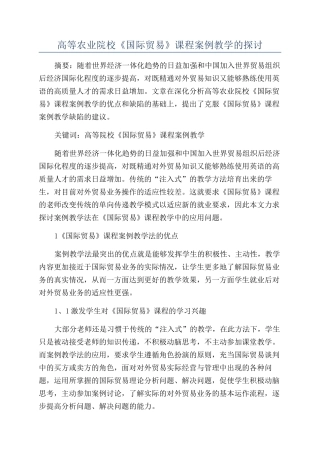 高等农业院校《国际贸易》课程案例教学的探讨