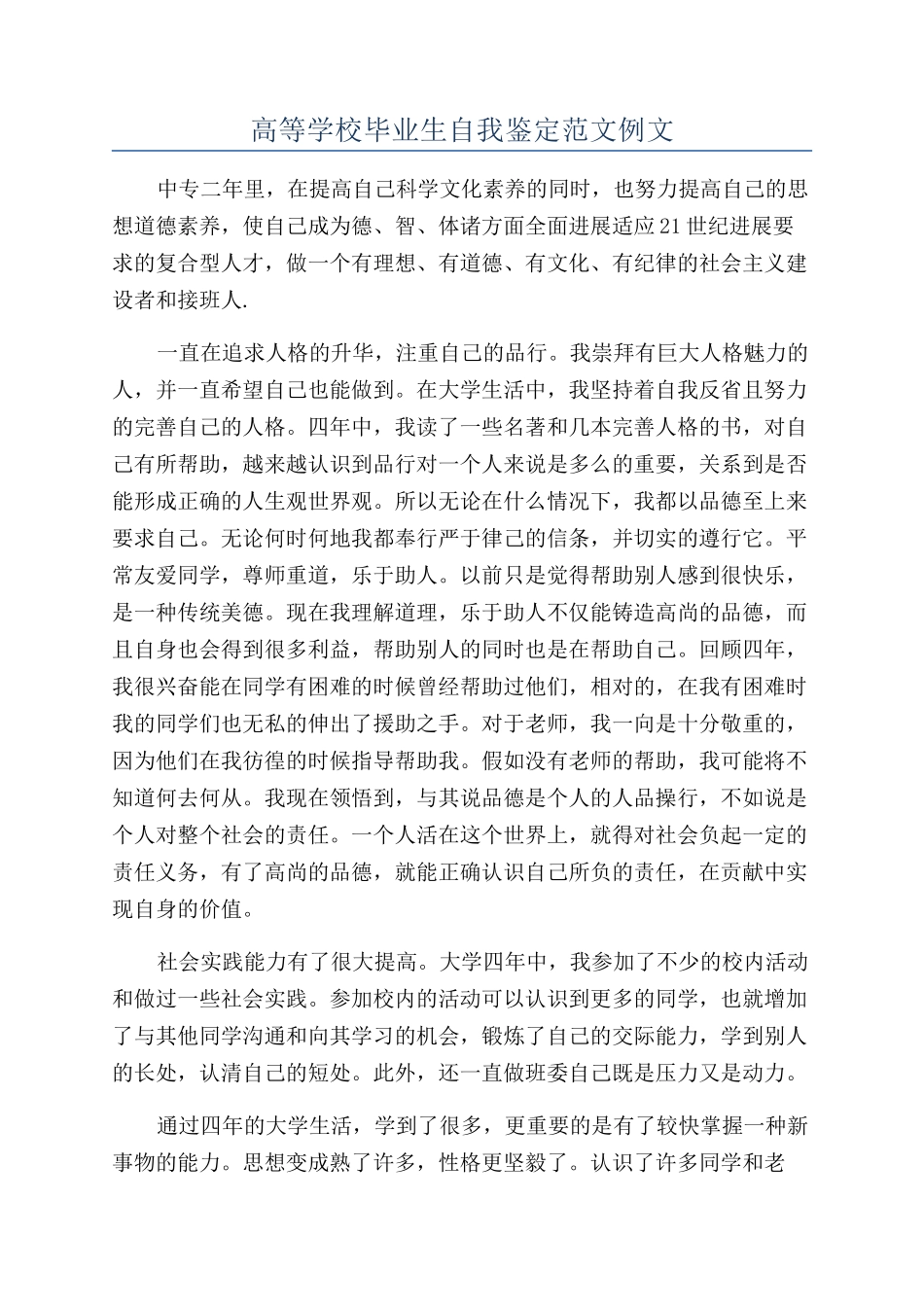 高等学校毕业生自我鉴定范文例文_第1页