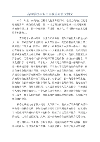高等学校毕业生自我鉴定范文例文