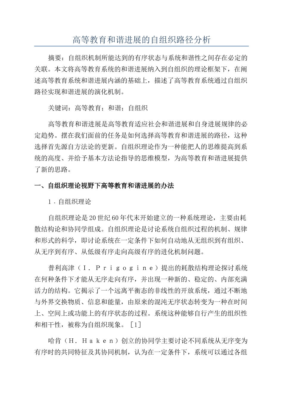高等教育和谐发展的自组织路径分析_第1页
