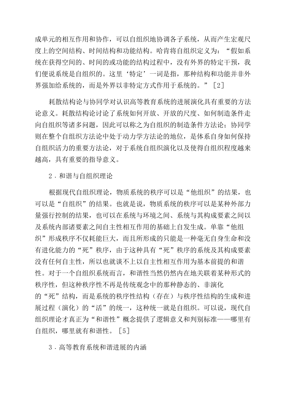 高等教育和谐发展的自组织路径分析_第2页