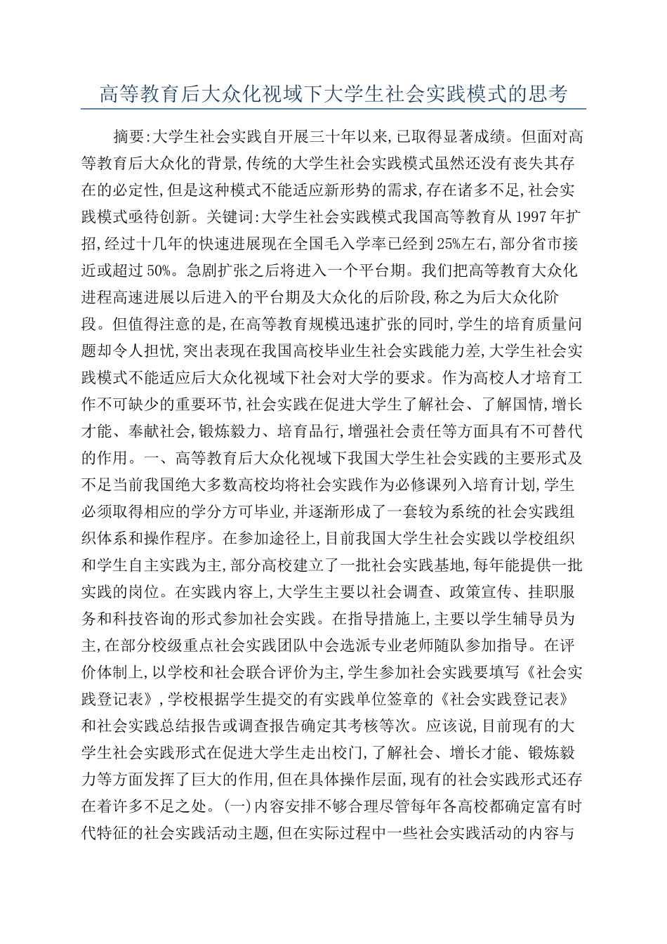 高等教育后大众化视域下大学生社会实践模式的思考_第1页