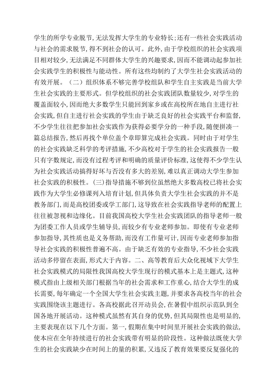 高等教育后大众化视域下大学生社会实践模式的思考_第2页