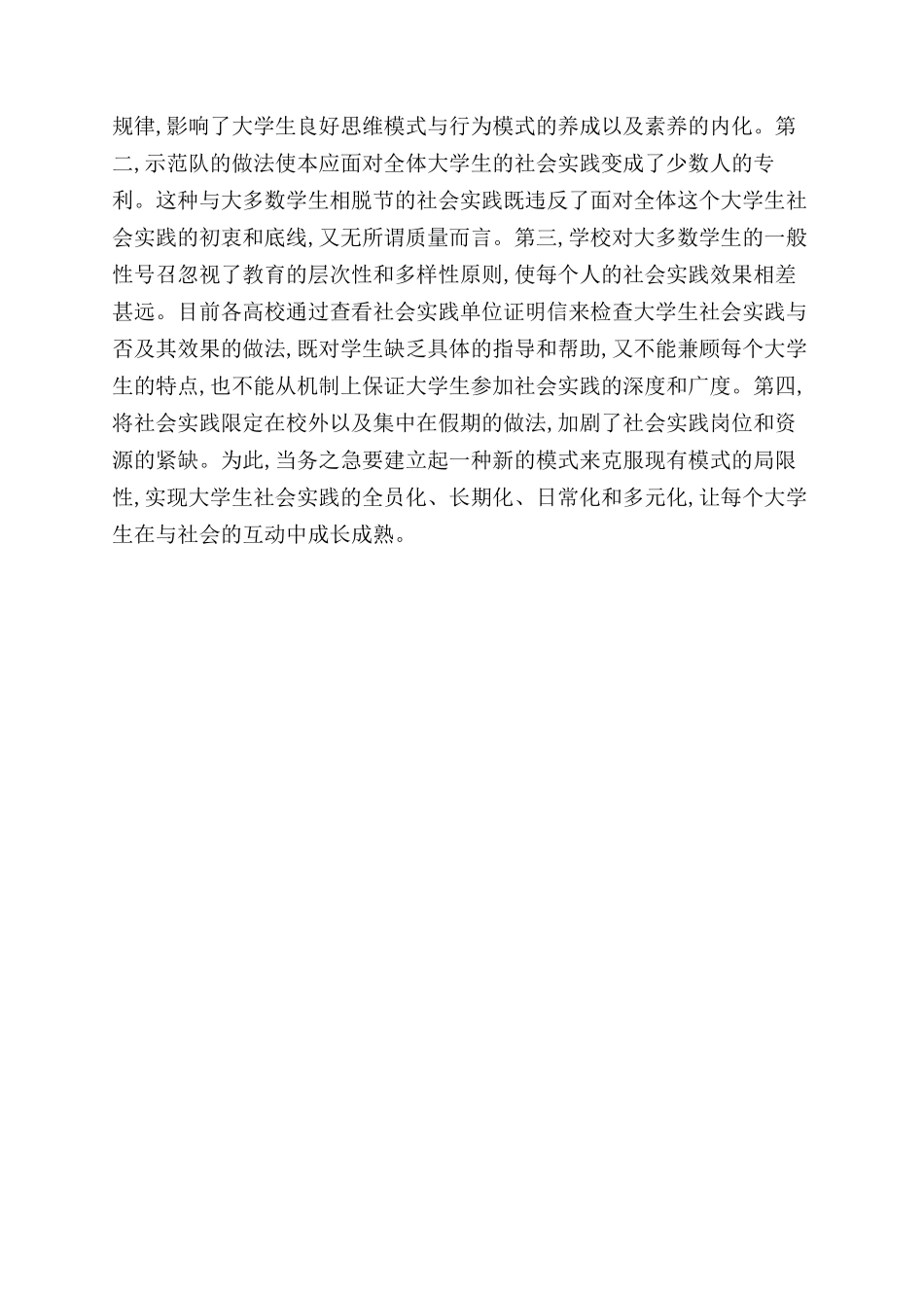 高等教育后大众化视域下大学生社会实践模式的思考_第3页