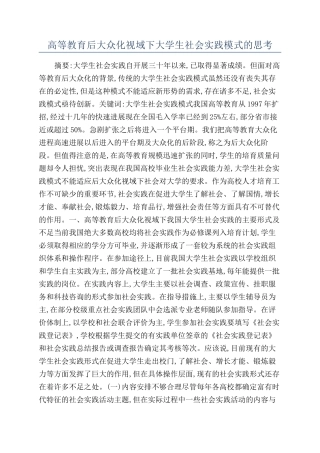 高等教育后大众化视域下大学生社会实践模式的思考