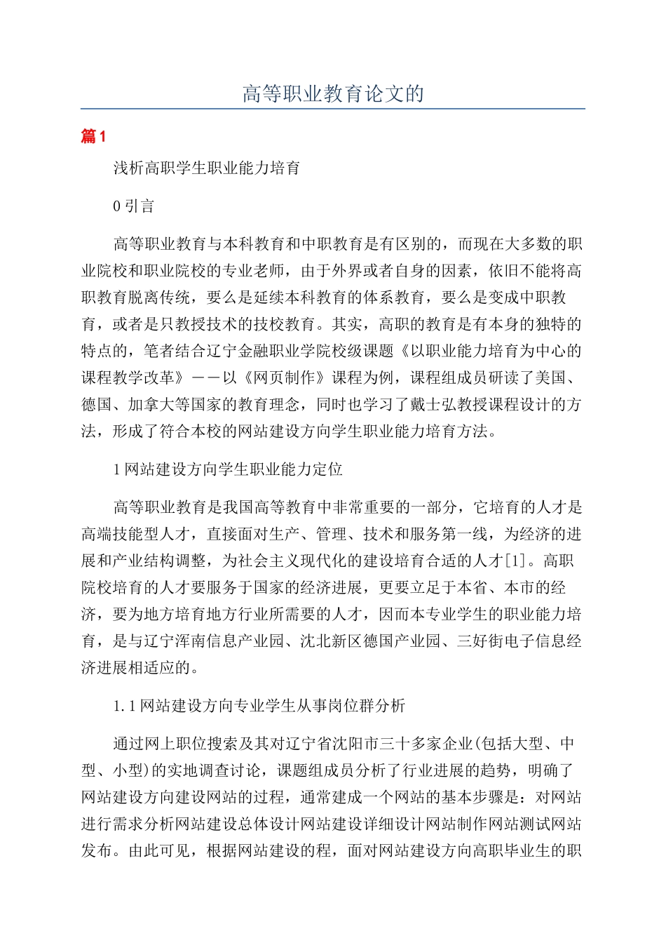 高等职业教育论文的_第1页