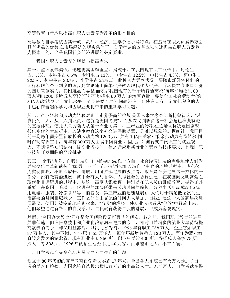 高等教育自考应以提高在职人员素质为改革的根本目的_第1页