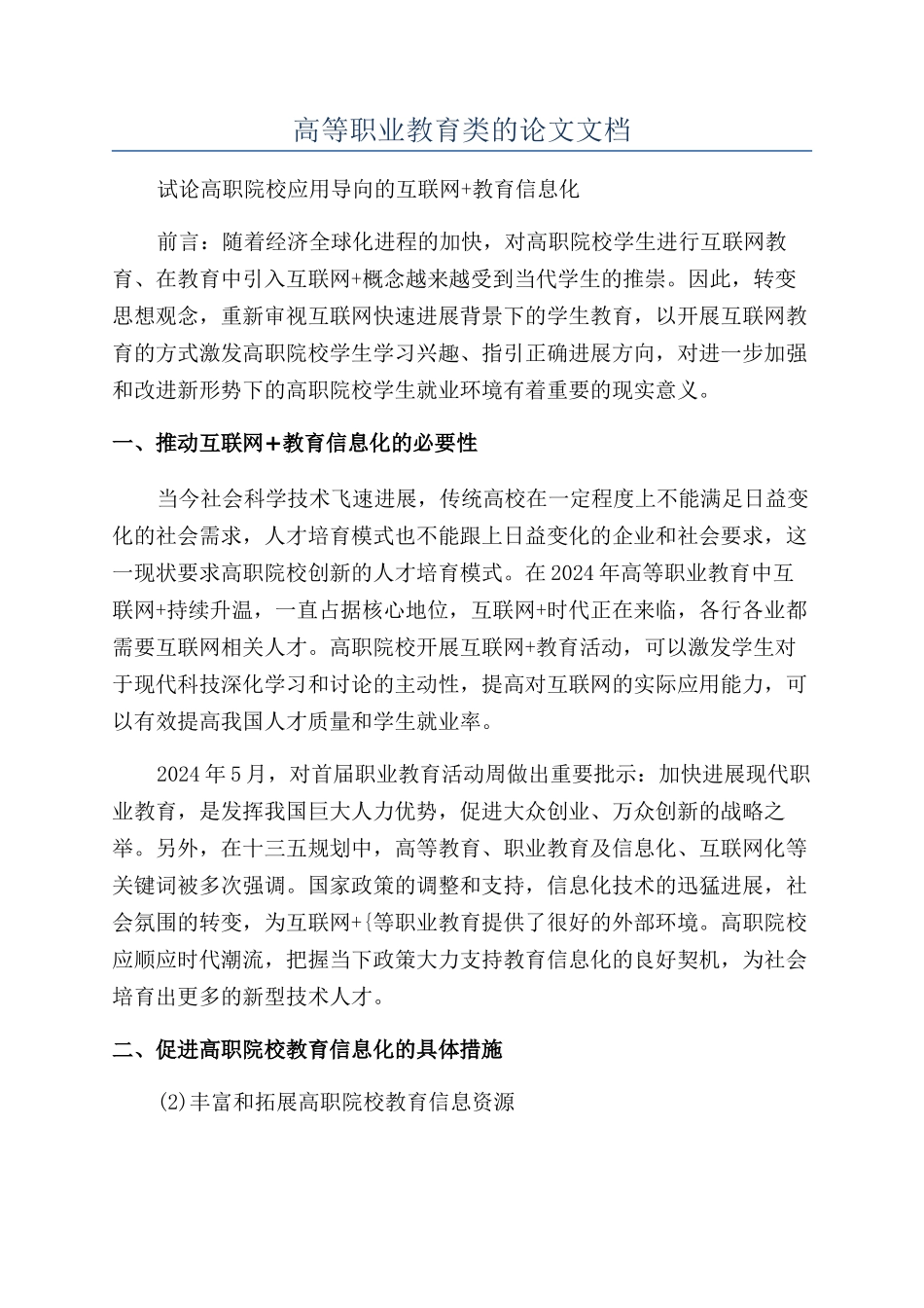 高等职业教育类的论文文档_第1页