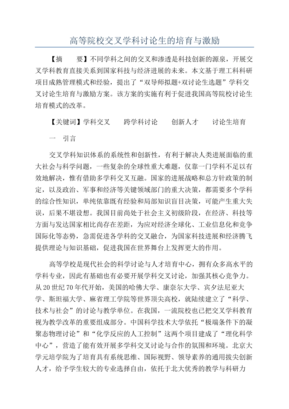 高等院校交叉学科研究生的培养与激励_第1页