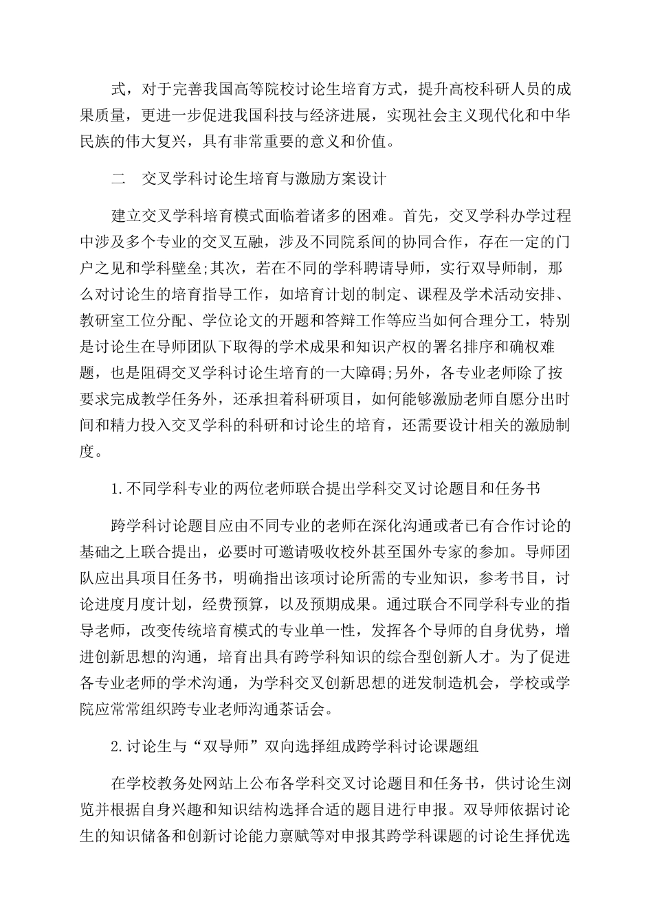 高等院校交叉学科研究生的培养与激励_第3页