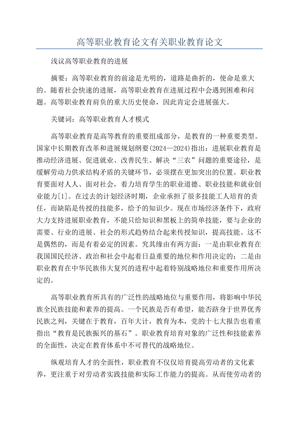 高等职业教育论文有关职业教育论文_第1页